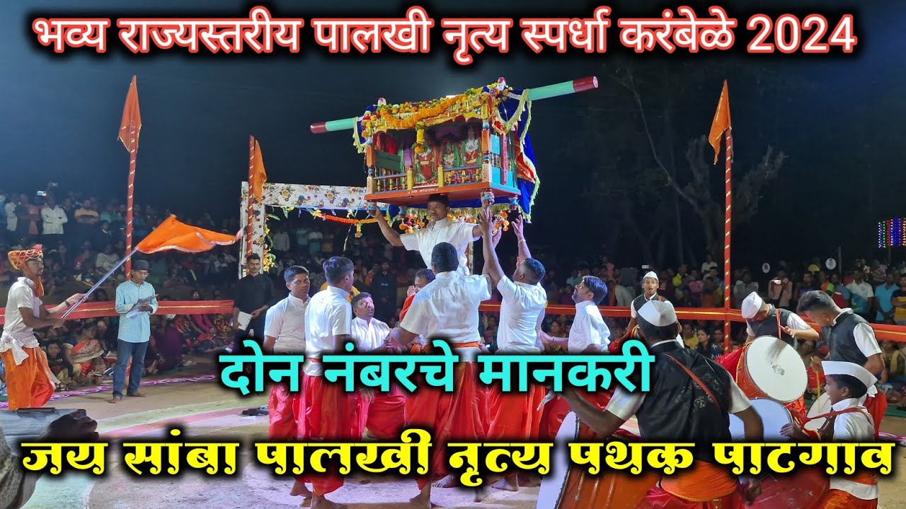 राज्यस्तरीय पालखी नृत्य स्पर्धा करंबेळे 2024 | 2 नंबरचे मानकरी✨ | जय सांबा पालखी नृत्य पथक पाटगाव |