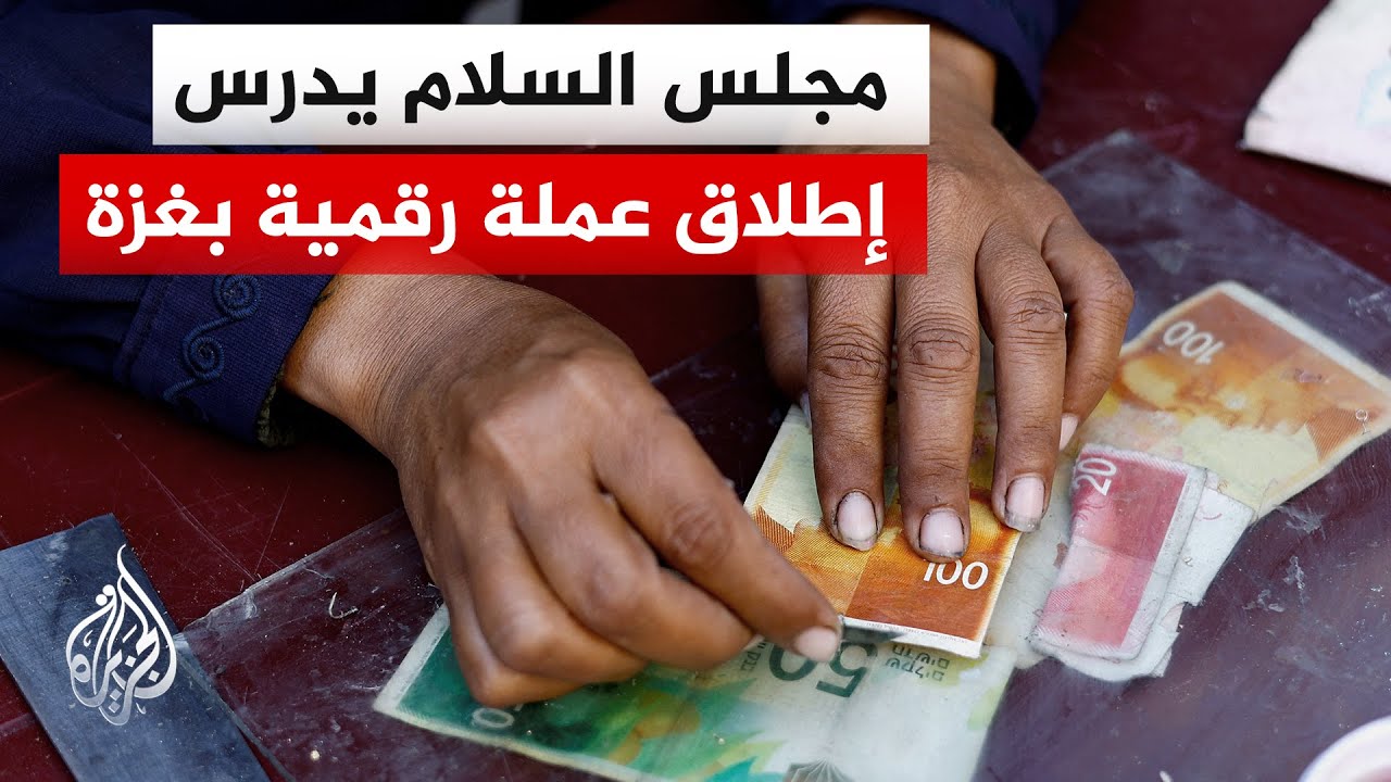 مصادر للفايننشال تايمز: الفكرة وراء مبادرة إطلاق عملة رقمية لغزة هي تجفيف الموارد النقدية لحماس