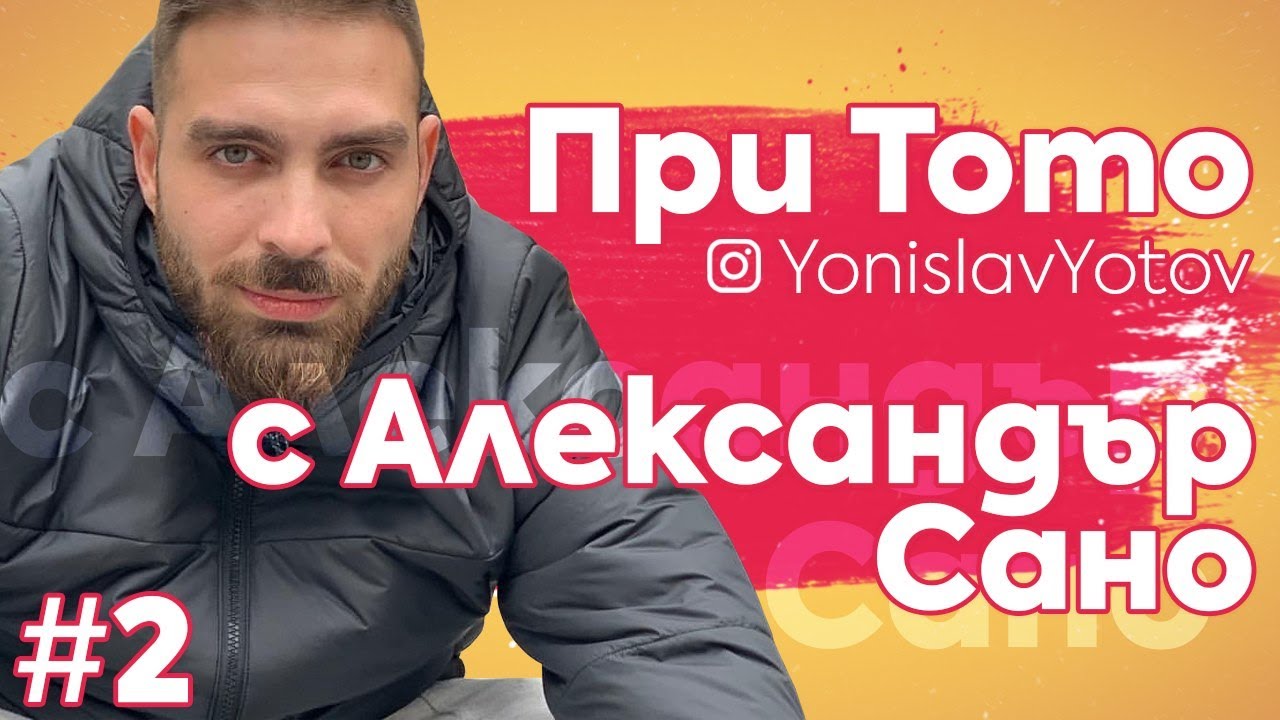 При Тото - Александър Сано ( #PriToto )