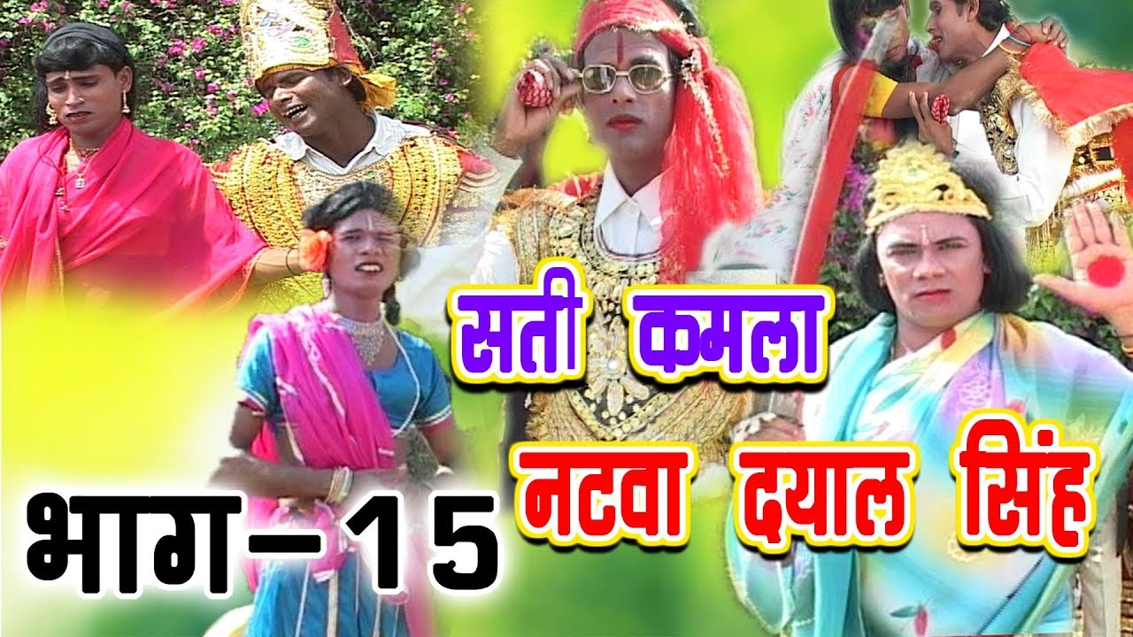 Sati Kamla Natwa Dayal Singh ~ Bhag -15 -  Latest Nach Program 2019 - सती कमला नटवा दयाल सिंह