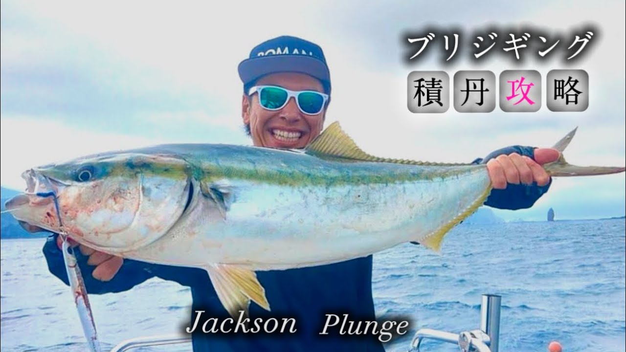 ブリジギング積丹パターンを攻略【遊漁船アクティブ2】Jackson プランジ