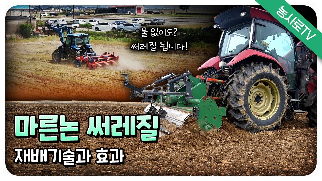 [농업기술동영상] 마른논 써레질 재배기술과 효과