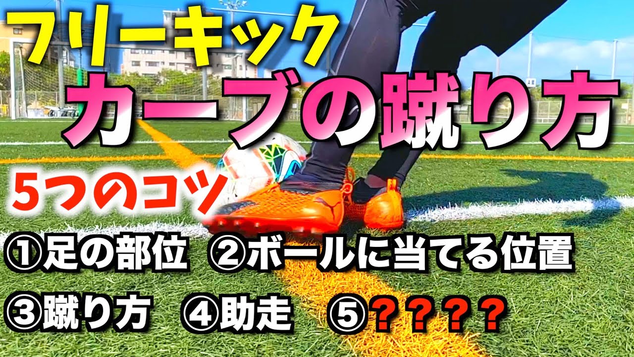 【フリーキック】カーブを蹴るコツ５つ教えます！！