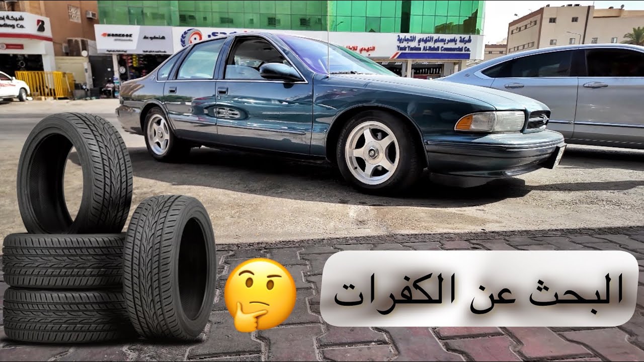 تجديد امبالا اس اس كابريس اس اس 96 الفلوق الثاني ( البحث عن الكفرات ) ~~~~ 96 Impala SS restoration