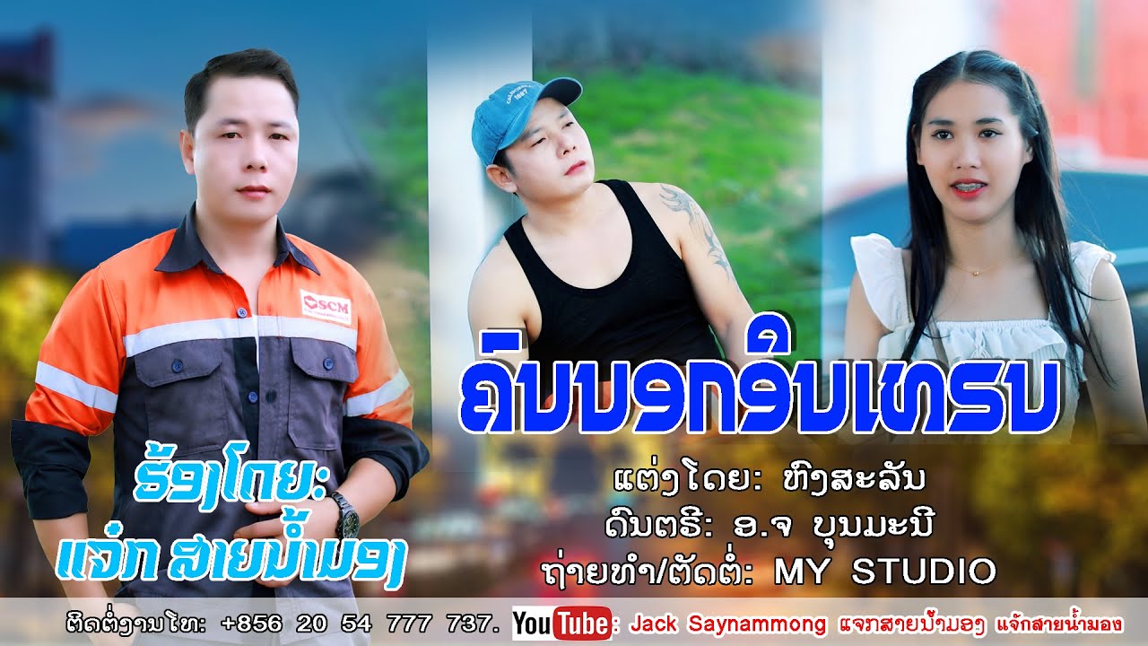 ຄົນນອກອິນເທຣນ/ແຈ໋ກ ສາຍນ້ຳມອງ/คนนอกอินเทรน/แจ๋ก สายน้ำมอง/เพลงลาว/ເພງລາວ2024/jacksaynammong