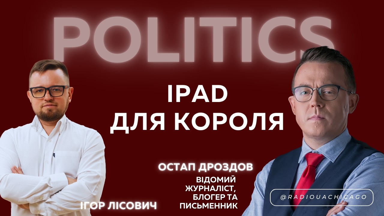 Остап ДРОЗДОВ. iPad для Чарльза III: Подарункова етика і естетика 🤦‍♀️