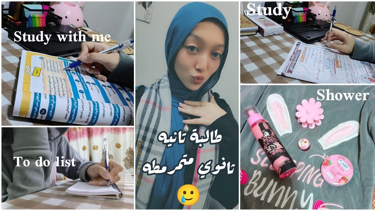 يومين في حياتي🤍🌷| دروس ° تنظيف ° مذاكره ° برجع شغفي للدراسه° #سلمى #روتين #تانية_ثانوي 