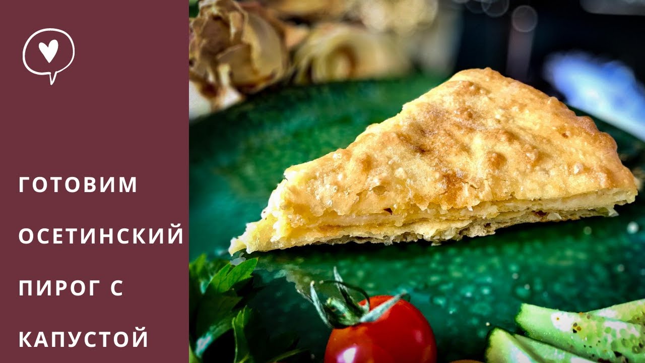 Нереально вкусные Осетинские пироги с капустой