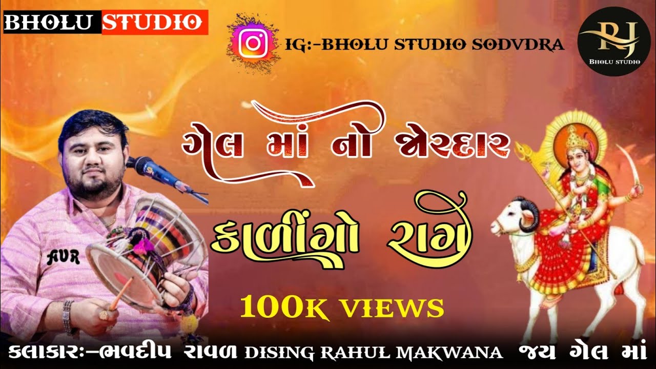 #ગેલ મા નો જોરદાર કાળીગો રાગ ભવદીપ રાવળ bholu studeo sodvdara