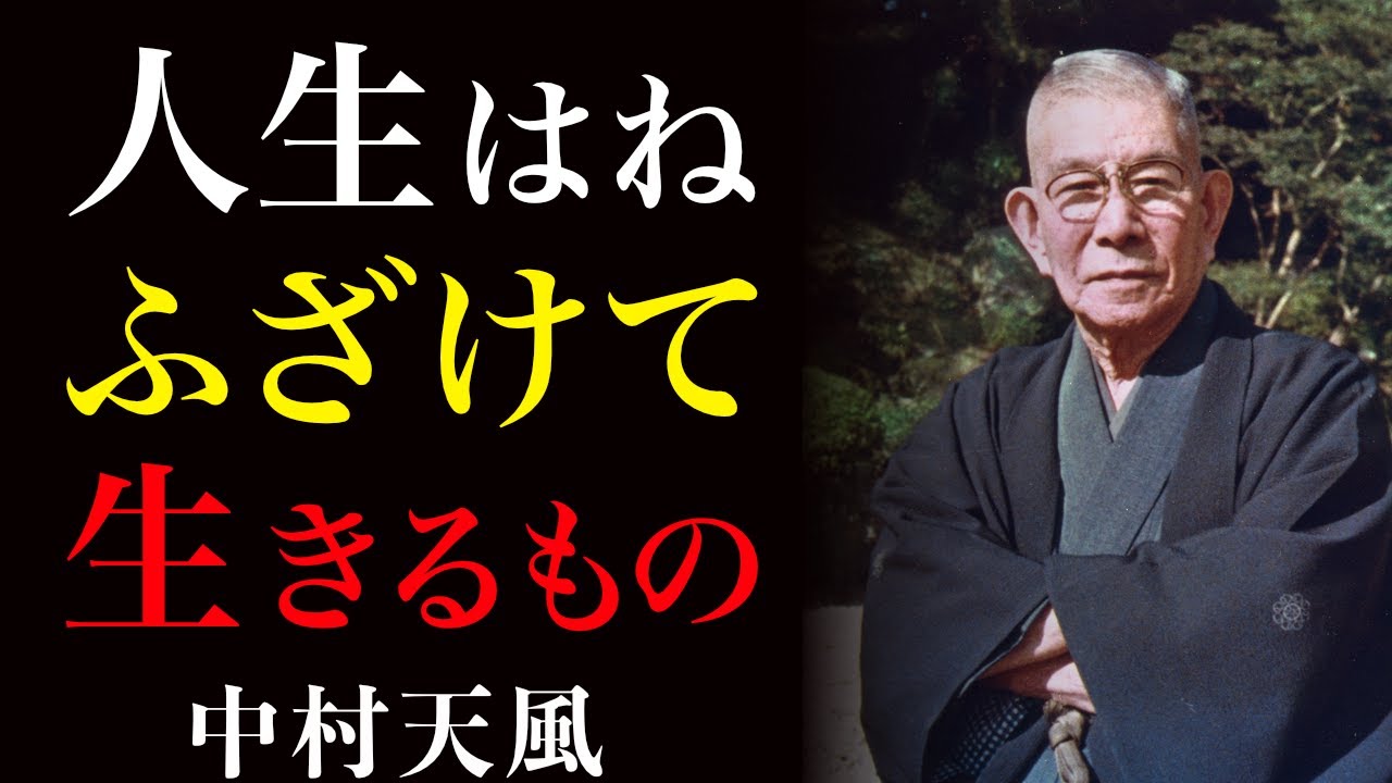 99%が知らない人生好転の極意｜ただふざけて生きるだけでいい｜中村天風｜運命好転｜絶対積極｜
