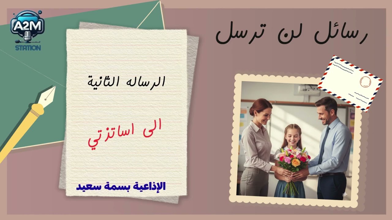 #رمضان يجمعنا #برنامج رسائل لن ترسل # الرساله التانيه #للراديو A2m.Station #تقديم الإذاعية بسمه سعيد