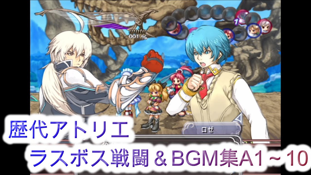 【作業用BGM】アトリエシリーズ　ラスボス戦闘＆BGM【A1～A10】