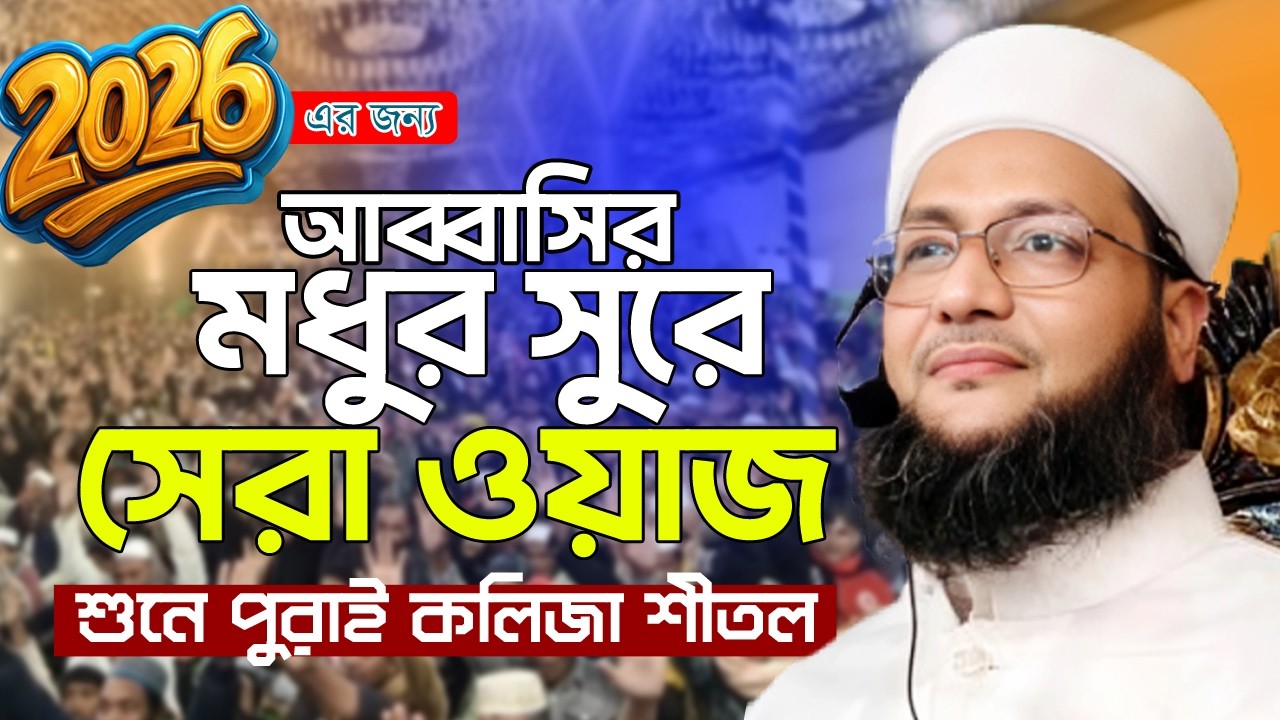 মধুর সুরে আব্বাসীর সেরা ওয়াজ 2026 | enaytullah abbasi new waz | এনায়েতুল্লাহ আব্বাসী নতুন ওয়াজ