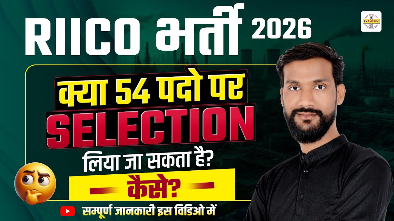 RIICO Bharti 2026 🔥| क्या 54 पदों पर Selection Possible है? | RIICO LDC Exam Full Strategy #riico