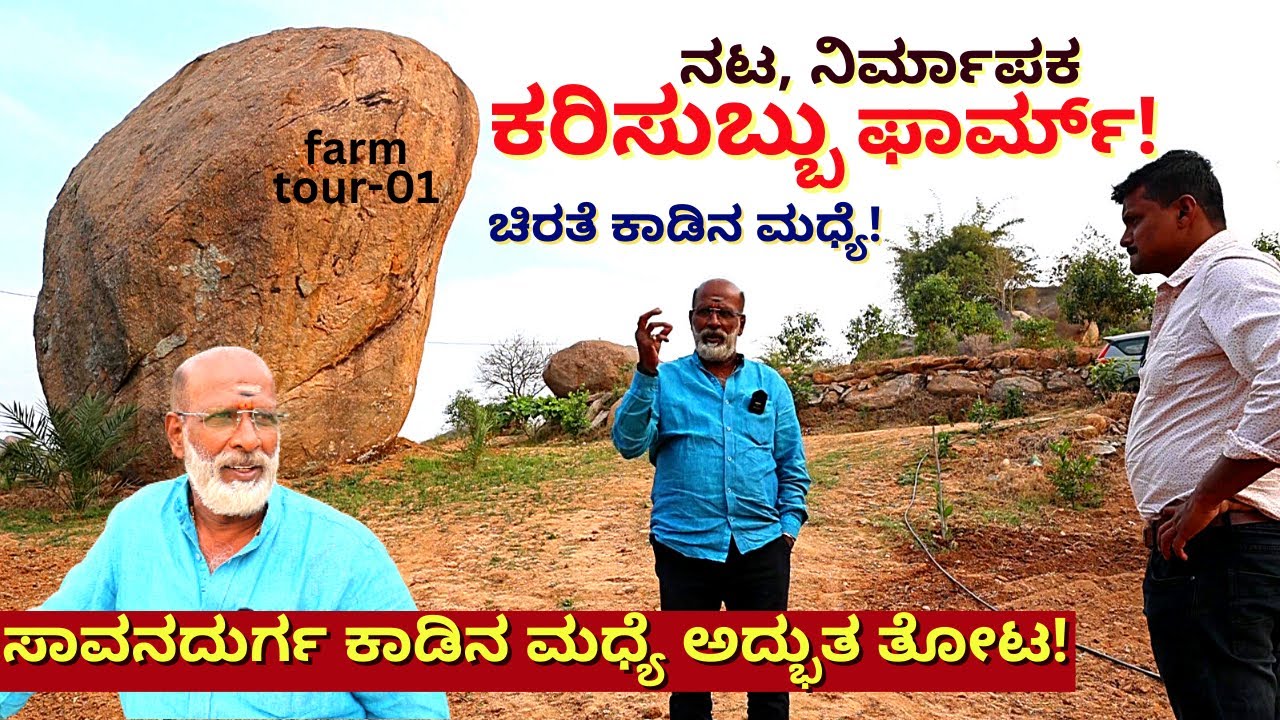 FARM TOUR-ಸಾವನದುರ್ಗ ಕಾಡಿನ ಮಧ್ಯೆ ನಟ ಕರಿಸುಬ್ಬು ಮಾಡಿರುವ ತೋಟ!