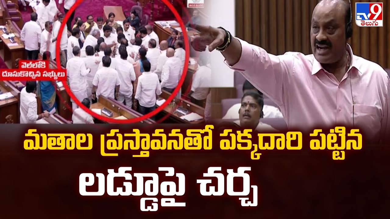 Laddu Debate Diverted by Religious Comments | మతాల ప్రస్తావనతో పక్కదారి పట్టిన లడ్డూపై చర్చ