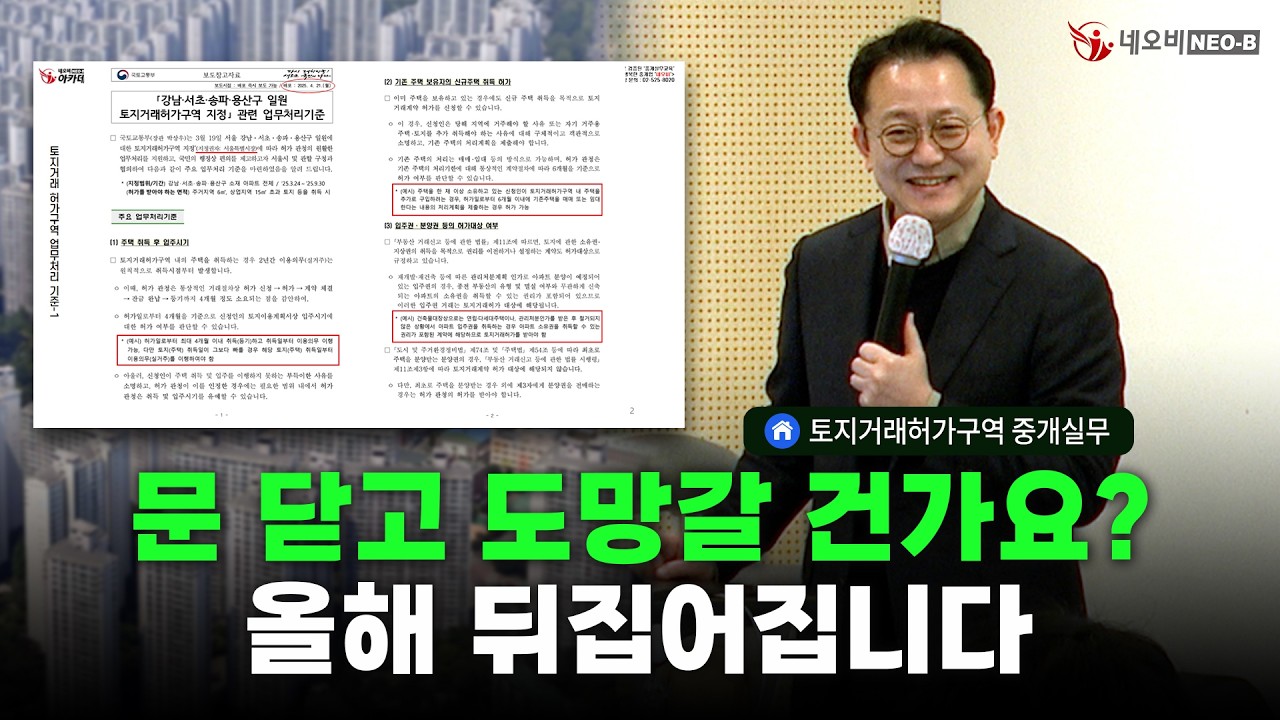 거래 절벽 돌파구는? 토지거래허가구역 국토부 업무 처리 기준 전격 해부!_ #중개실무교육 #부동산중개실무 #중개마스터 #네오비비즈아카데미