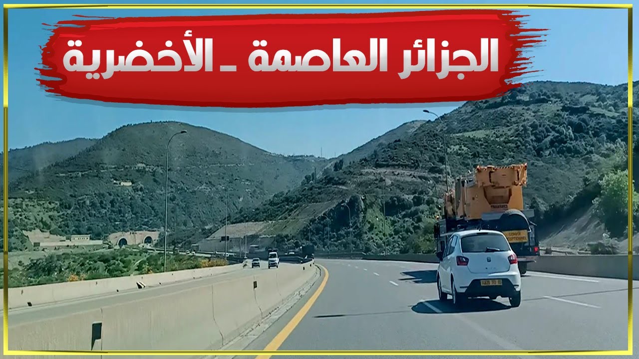 طريق الجزائر العاصمة الأخضرية + نفق بوزقزة + نفق الأخضرية