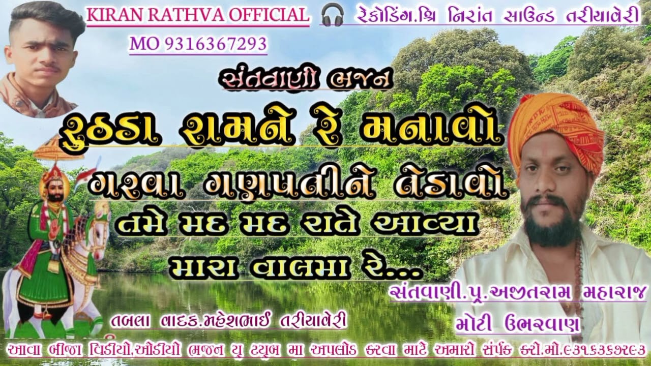 અજીતરામ મહારાજ || રૂઠડા રામને રે મનાવો ગરવા ગણપતિ ને તેડાવો || સંતવાણી Ajitram maharaj Deshi Bhajan