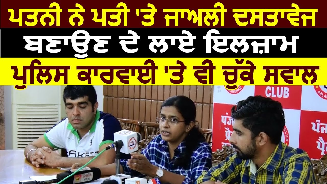 Jalandhar में पत्नी ने पती पर लगाए गंभीर आरोप, Police कार्रवाई पर भी उठाए सवाल