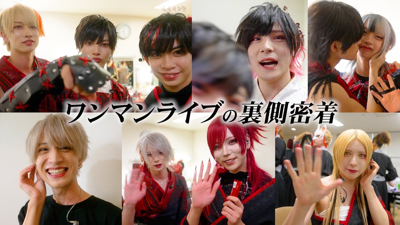 【極秘】メンズアイドルのワンマンライブに密着したら凄すぎた・・・