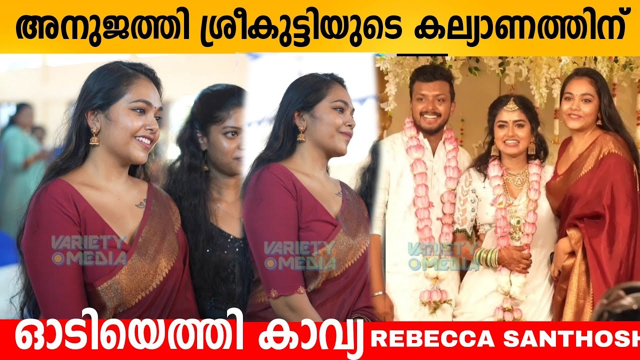 അനുജത്തി ശ്രീകുട്ടിയുടെ കല്യാണത്തിന് ഓടിയെത്തി കാവ്യ 😍 Rebecca santhosh Haitha g Nair weding