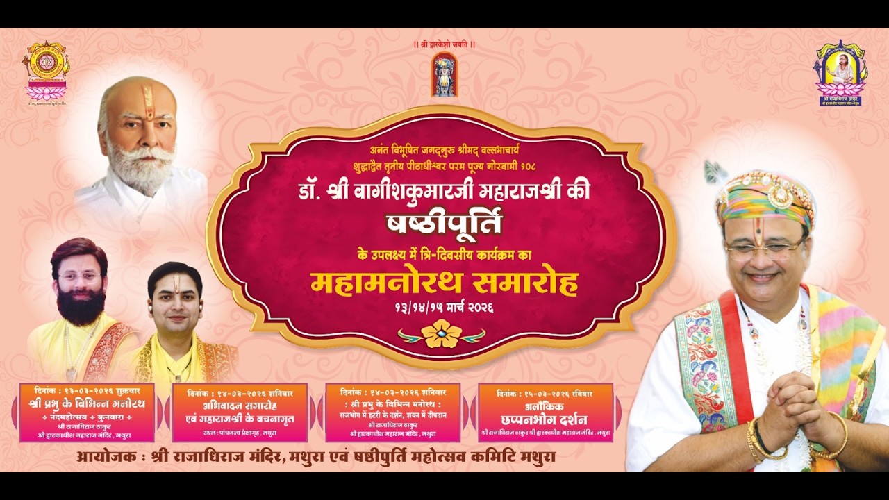 आप देख रहे हैं अभिवादन समारोह एवं महाराज श्री के बचनामृत ! स्थल :- पांचजन्य प्रेक्षाग्रह , मथुरा....