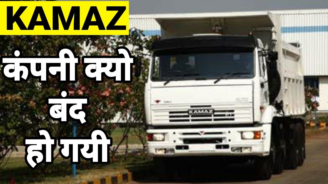 Why Kamaz trucks failed in India 🤔