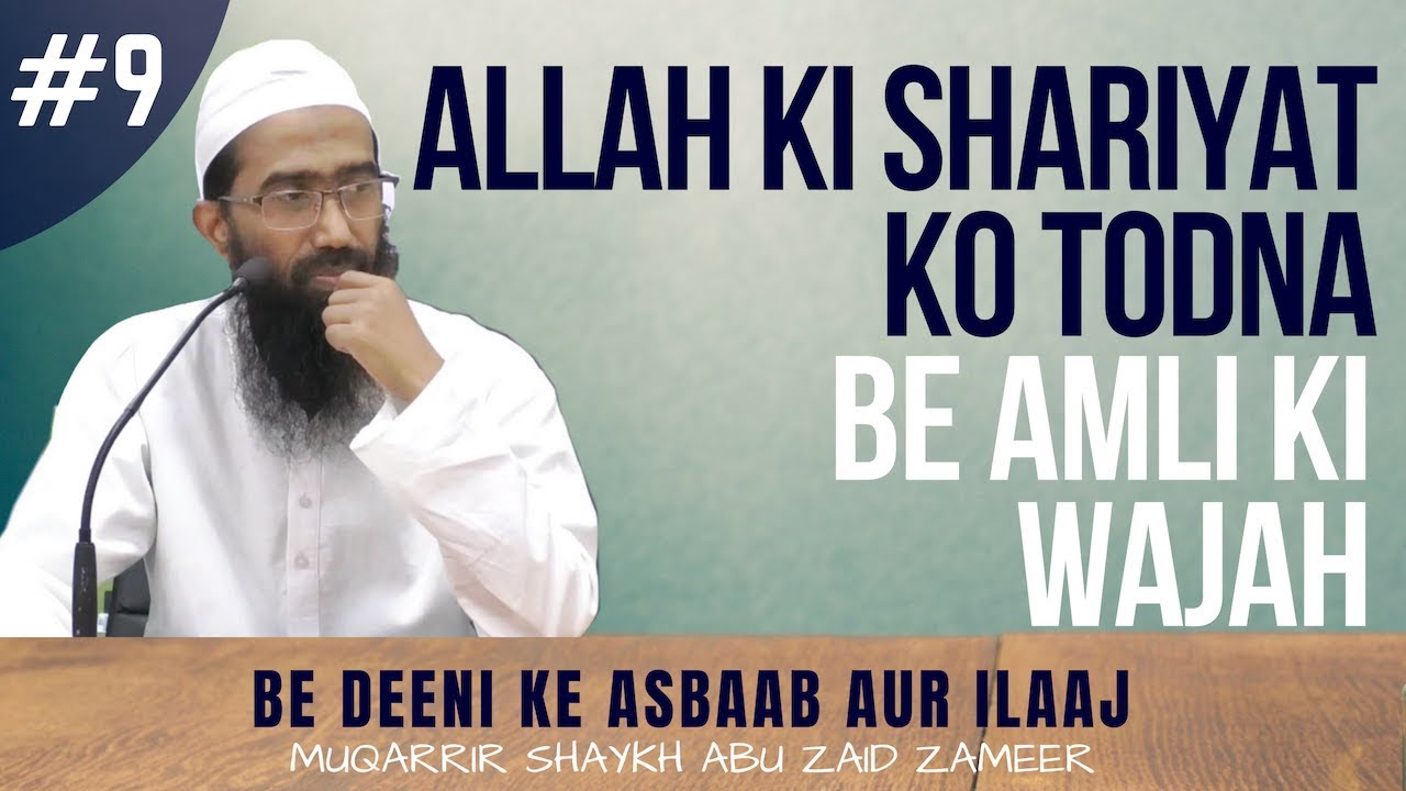 Be Amli Ki Wajah - Allah Ki Shariyat Par Nigah Na Rakhna | Abu Zaid Zameer