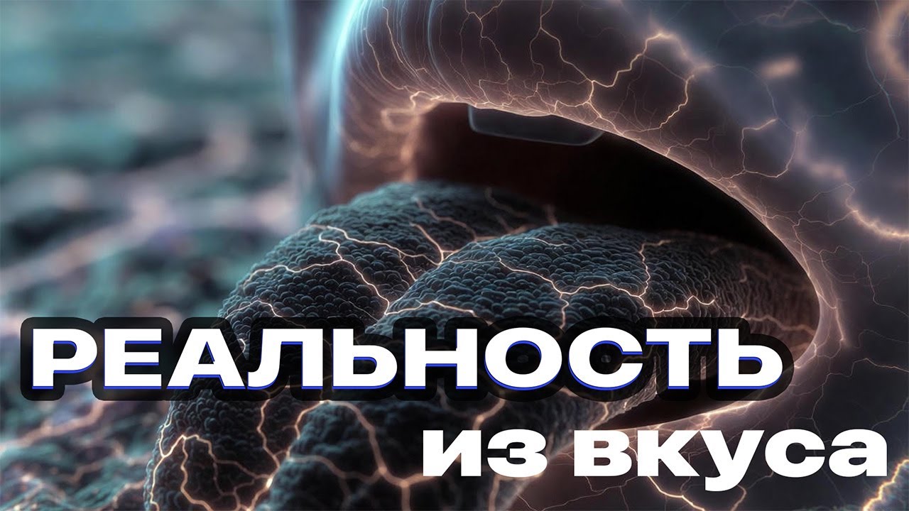 Ткань психической реальности #1:  как вкус становится ощущением, желанием и «притяжением»