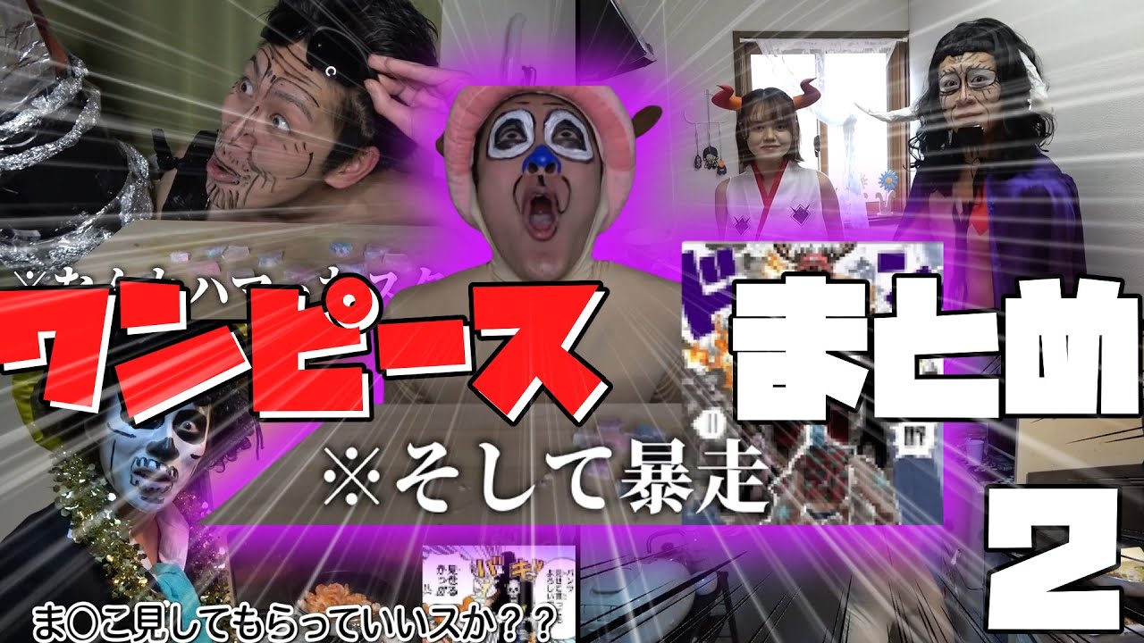 [登録してくだsブォォォォォォ] ワンピースモノマネ集 Pt.２ [切り抜き]