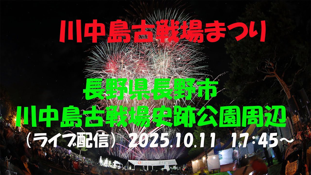 LIVE｜【川中島古戦場まつり 大花火大会】 長野県長野市川中島古戦場史跡公園