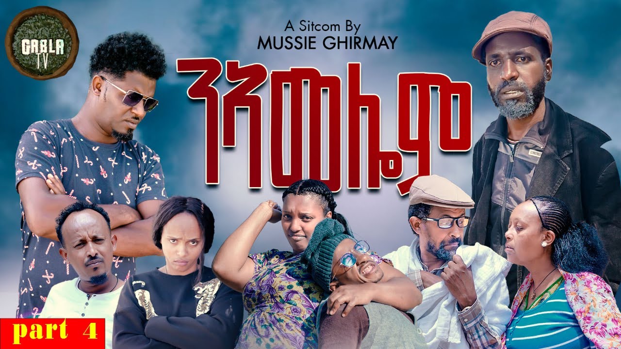 New Eritrean#Series sitcom#Movie 2025 #NAMELOM#part 4{ንኣመሎም#ሓዳስ ተኸታታሊት ሲትኮም#4ይ ክፋል}