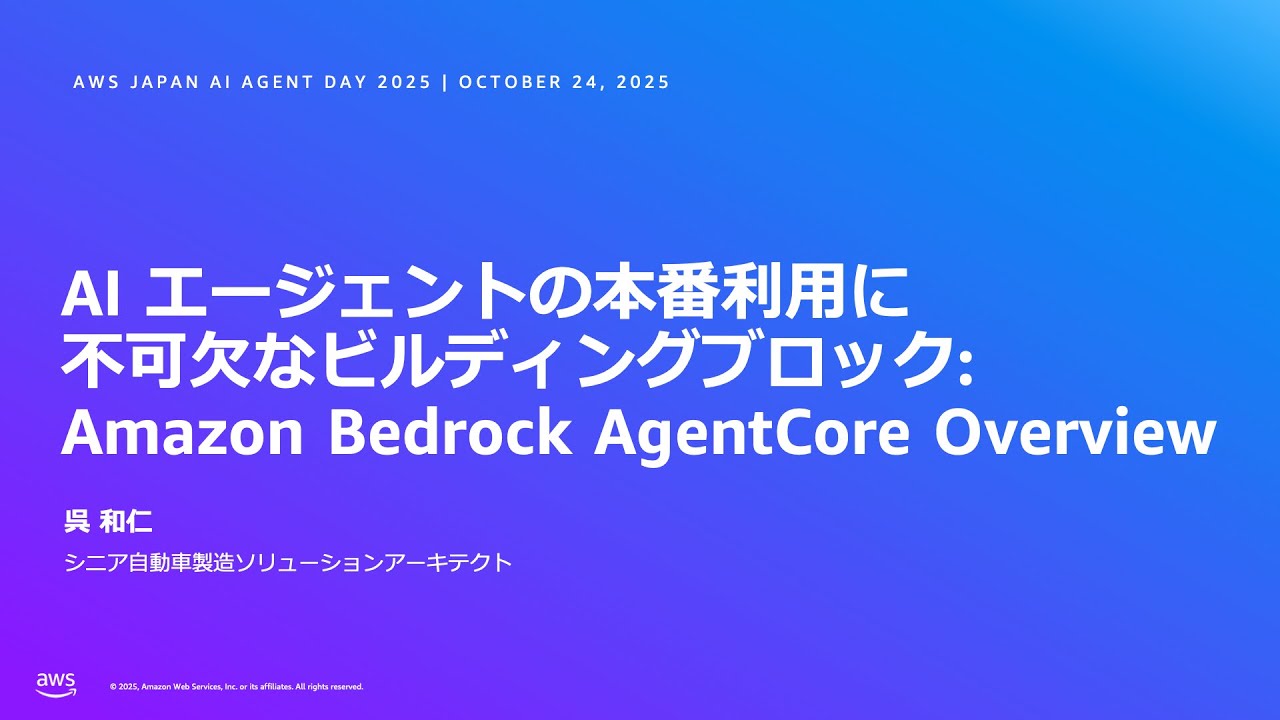 AI エージェント の本番利用に不可欠なビルディングブロック : Amazon Bedrock AgentCore Overview