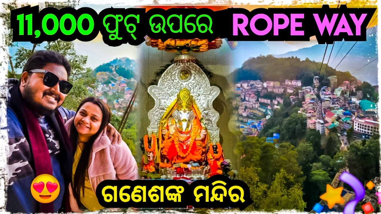 11,000 ଫୁଟ୍ ଉପରେ ROPE WAY ସହ ଗଣେଶ ମନ୍ଦିର 😍 || Odia bhaina vlogs |Odia vlogs| odia bhaina Sikkim trip