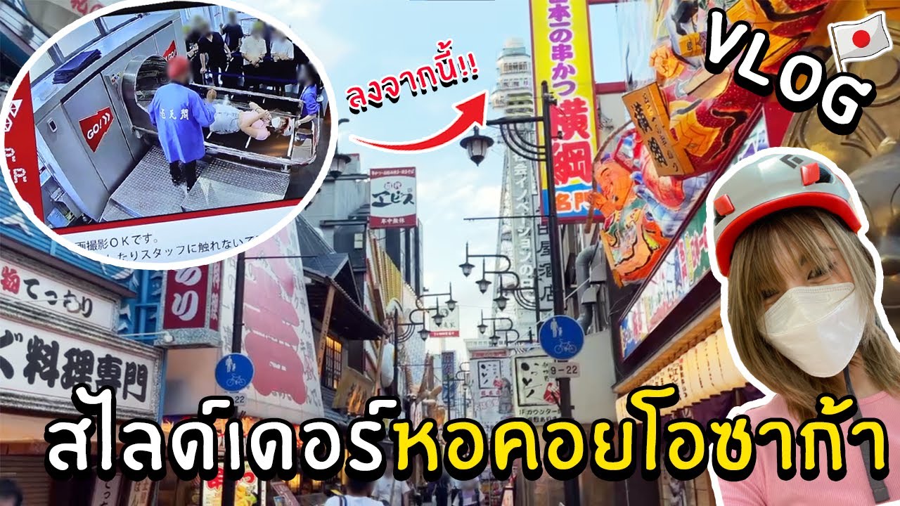 Vlog Japan - สไลด์เดอร์หอคอยโอซาก้า