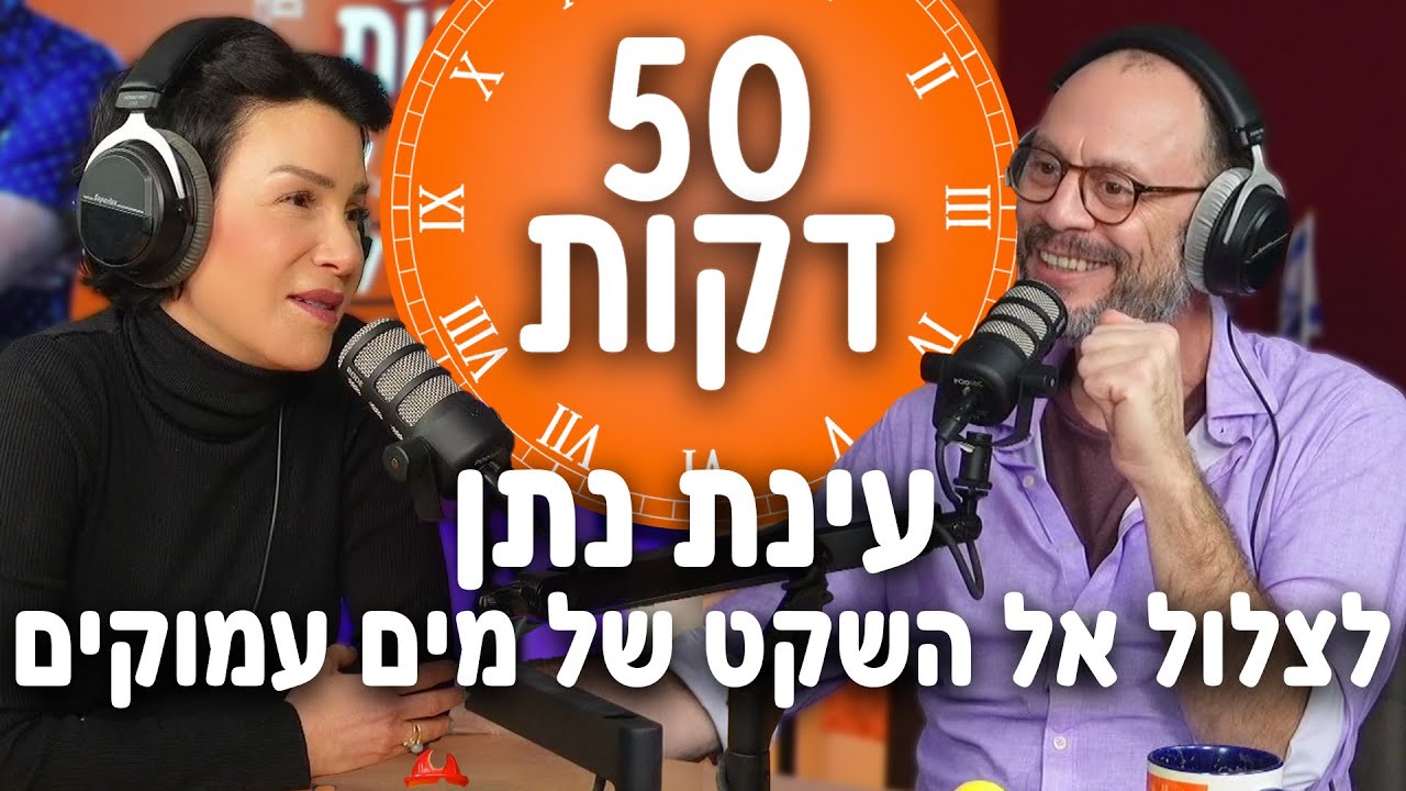 לצלול אל השקט של מים עמוקים | עינת נתן | חמישים דקות | דני פרידלנדר