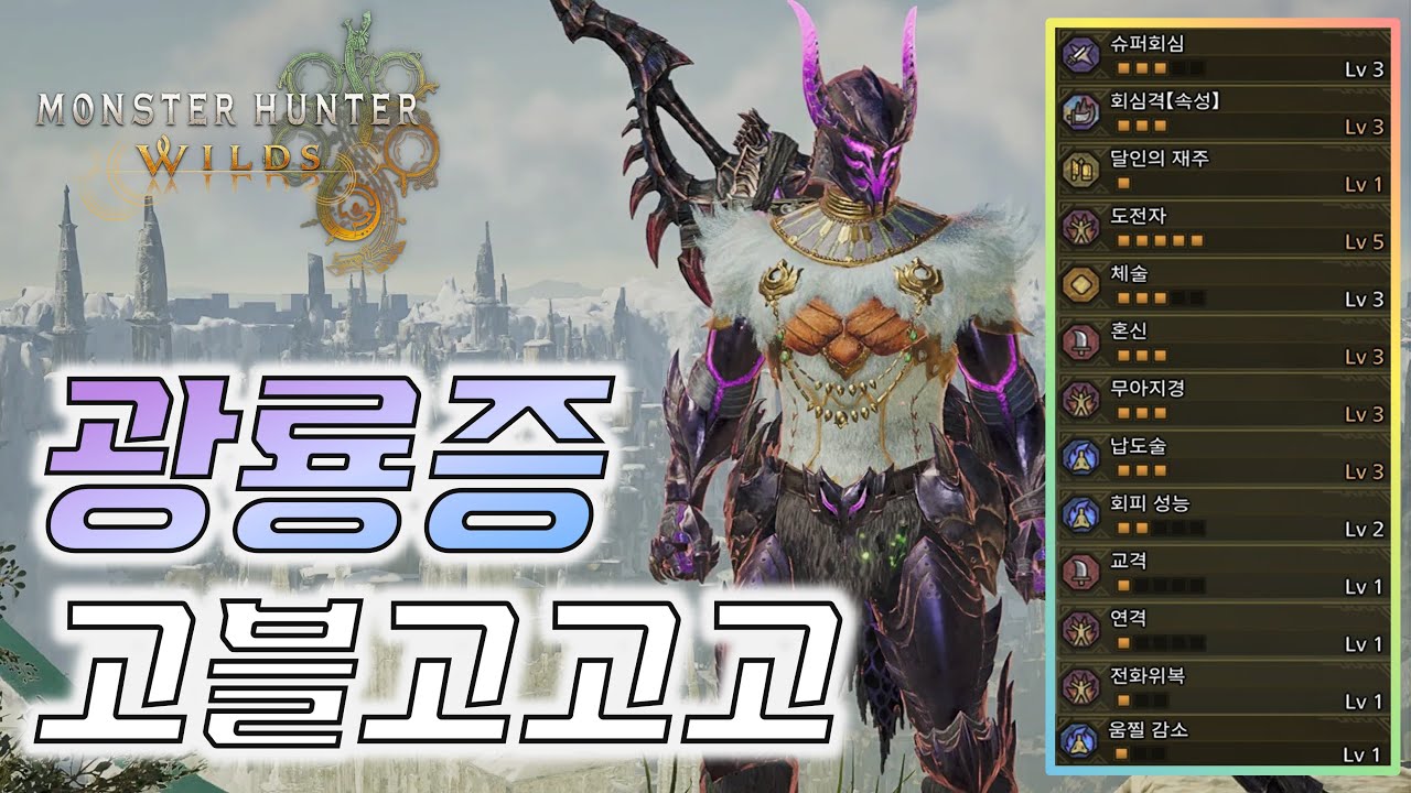 고어마가라4셋과 도전자를 이용한 화력 태도 세팅 ─ 고블고고고｜몬스터헌터 와일즈