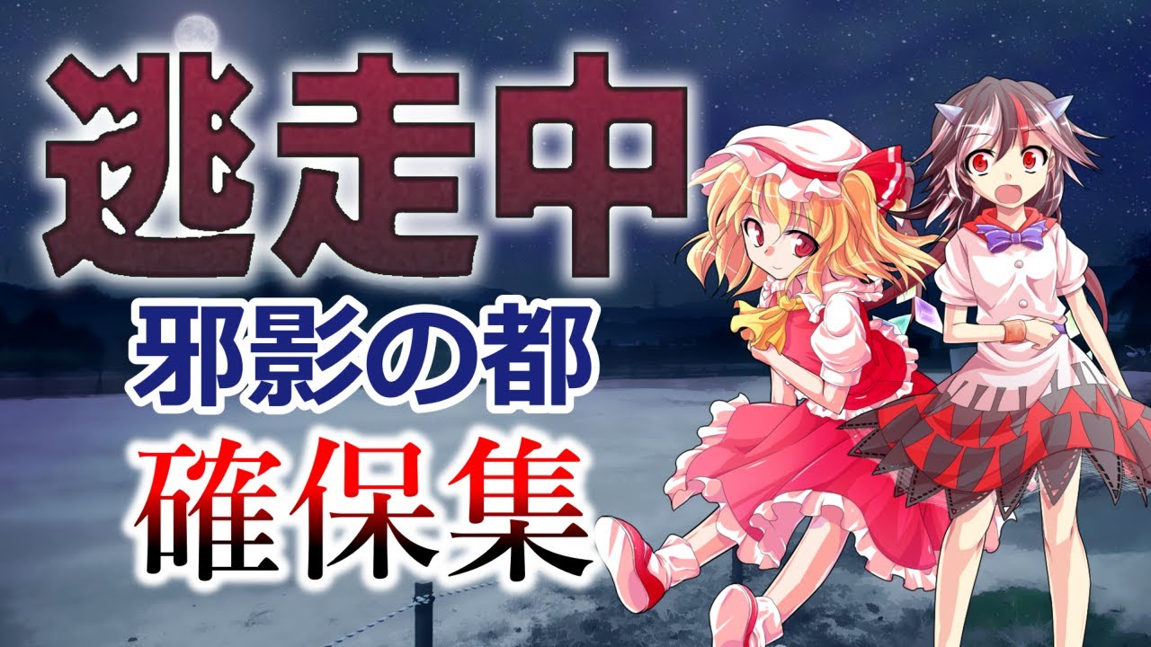 【ゆっくり逃走中】逃走中04 ～邪影の都～ 確保集