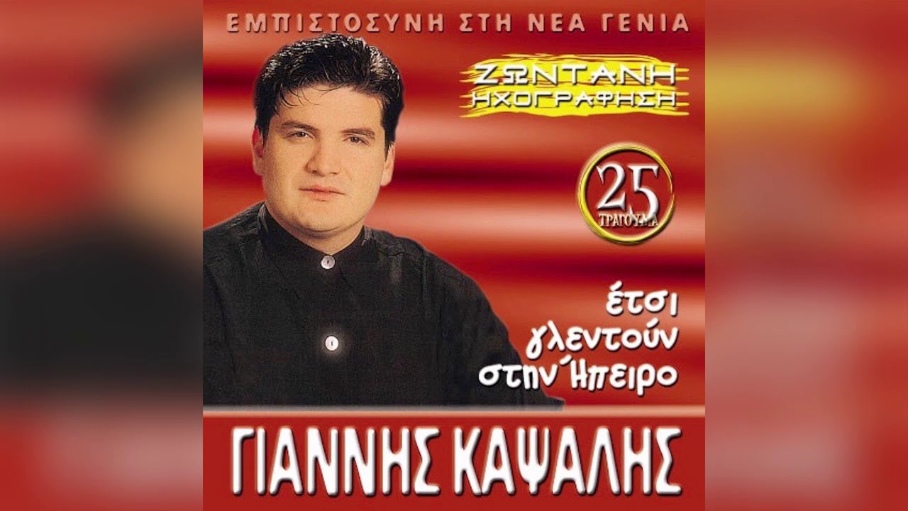 Γιάννης Καψάλης - Δημάκης - Εκεί ψηλά στο αγέροχο - Official Audio Release