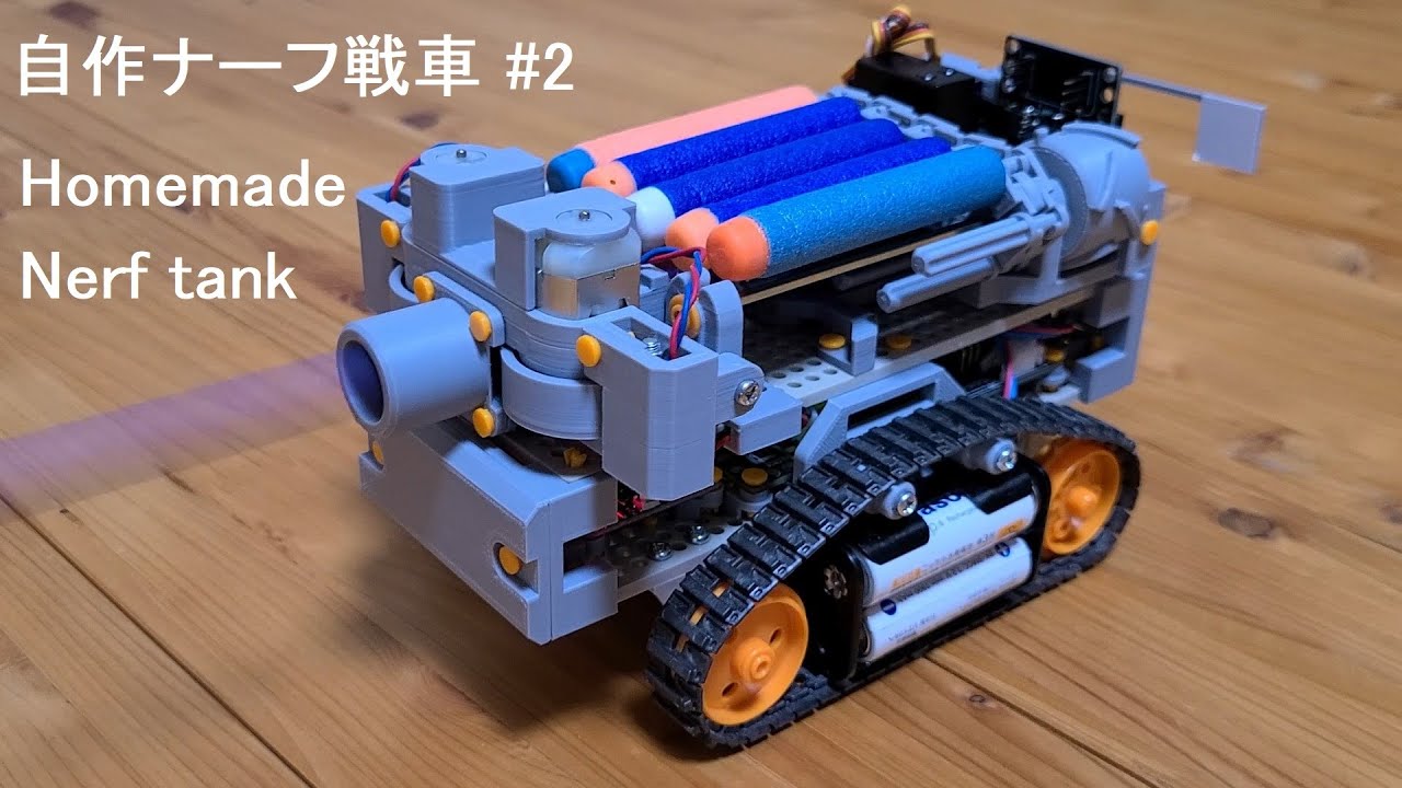 自作ナーフ戦車 #2 Homemade nerf tank