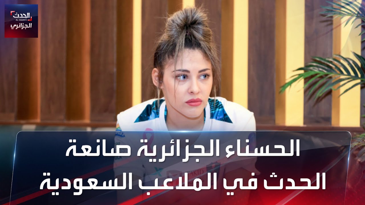 الحسناء الجزائرية صانعة الحدث في الملاعب السعودية