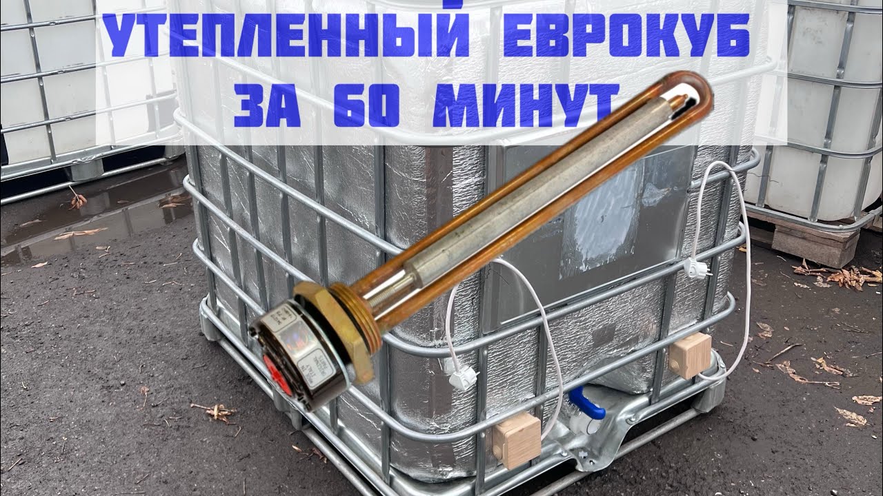 Утепленный еврокуб