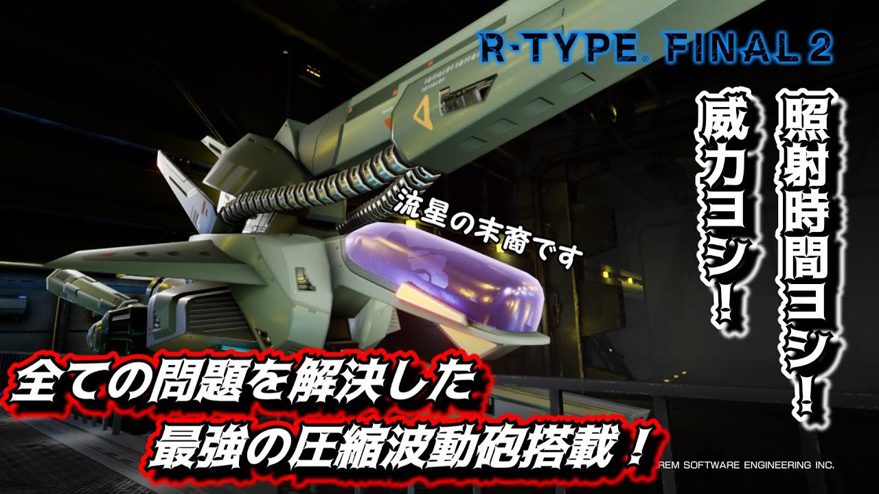【R-TYPE FINAL2/オススメ機体解説】全ての問題を解決した最強の圧縮波動砲！　R-9DH3 コンサート・マスター