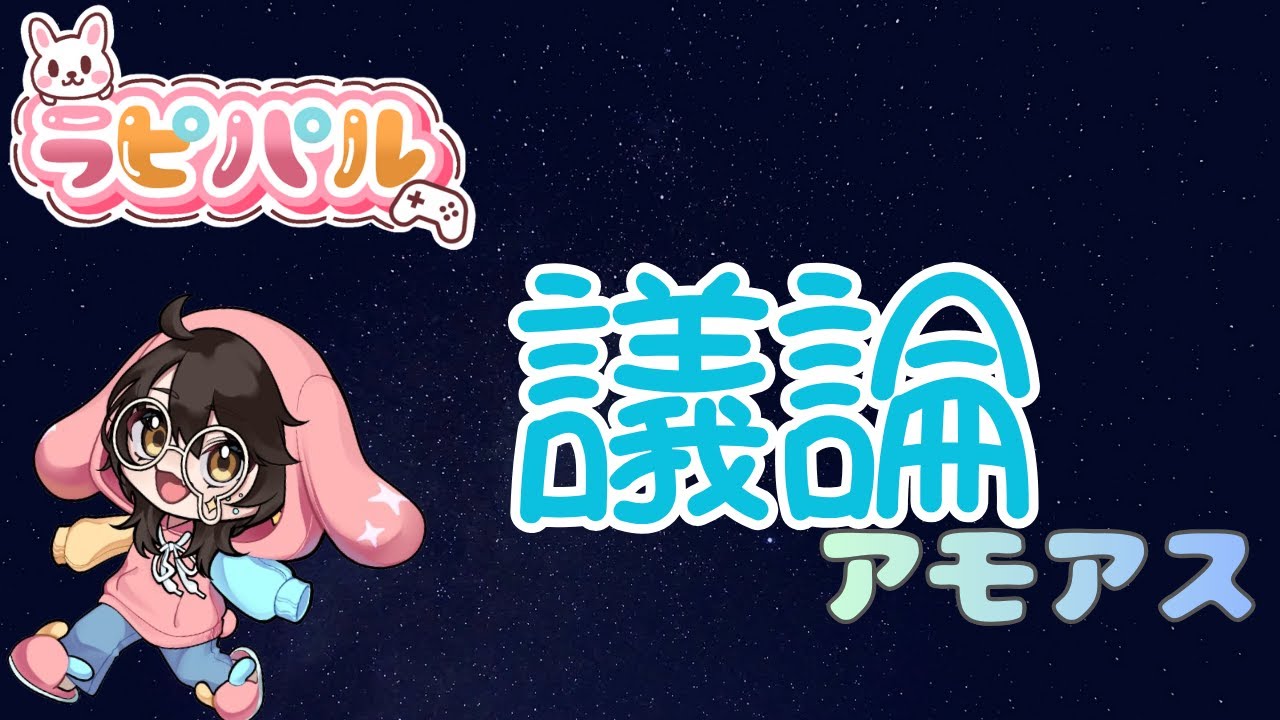 [AmongUs] 初の議論アモアス！[ラピパル]