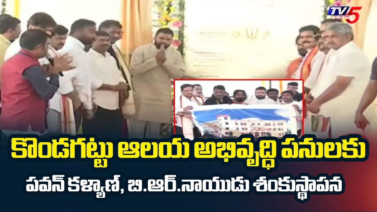 Dy CM Pawan & TTD Chairman BR Naidu Lays Foundation Stone For Kondagattu Temple Development Works