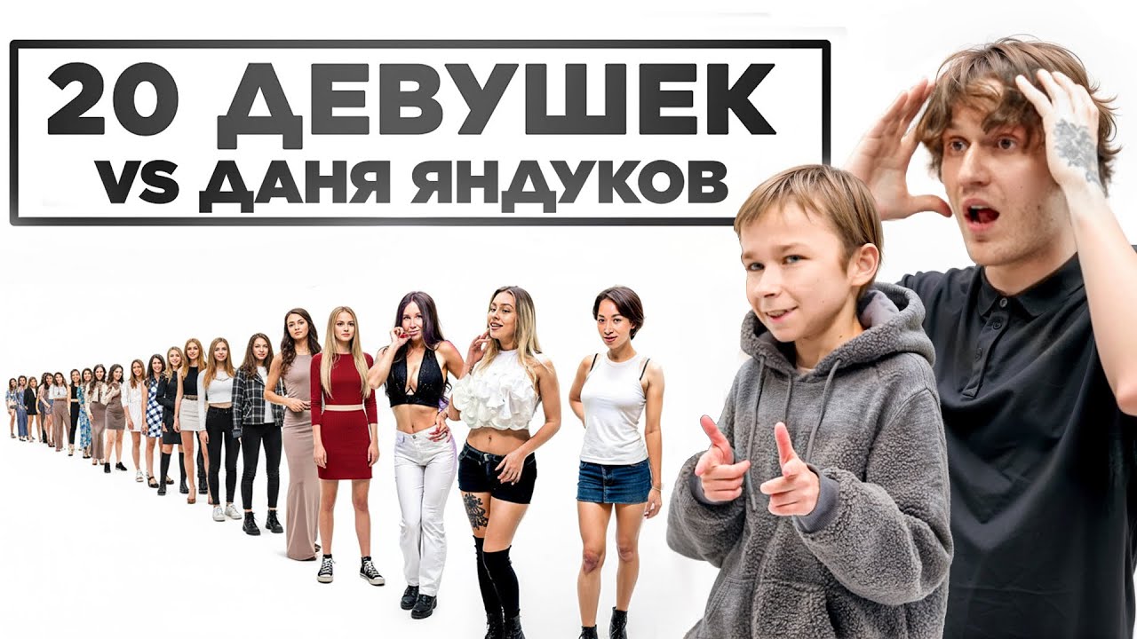 20 ЛЕТНИЙ ПАРЕНЬ В ТЕЛЕ РЕБЕНКА VS 20 ДЕВУШЕК ( ДАНИЛА ЯНДУКОВ )