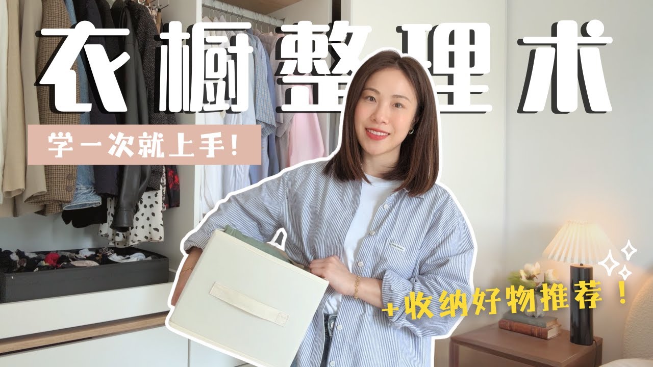 衣橱收纳5大原则，学一次就上手！衣柜不再乱✨｜小空间收纳翻倍，必备收纳好物