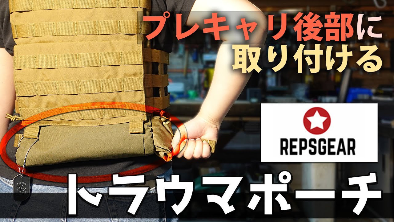【商品紹介】REPSGEAR トラウマポーチ POUCH メディック。プレキャリ後部に取り付け、素早い取り出しが可能な救急キットポーチ。アウトドア、サバゲー、プレートキャリア、レプズギア、ミリタリー
