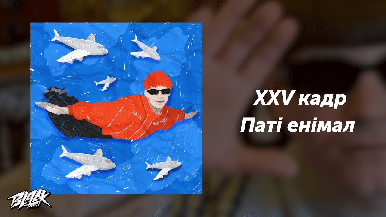 XXV кадр - Паті енімал (Прем'єра, 2024)